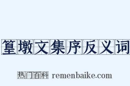 篁墩文集序反义词是什么意思的图片